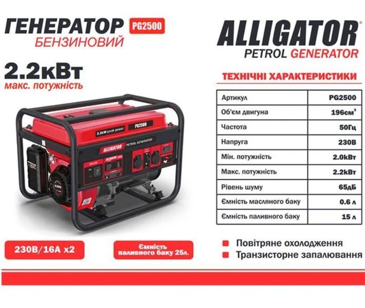 Генератор Alligator бензиновий 2,2 кВт (ном 2,0 кВт) PG2500 020000 фото