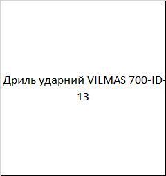 Дриль ударний VILMAS 700-ID-13 0508005 фото