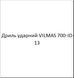 Дриль ударний VILMAS 700-ID-13 0508005 фото 2